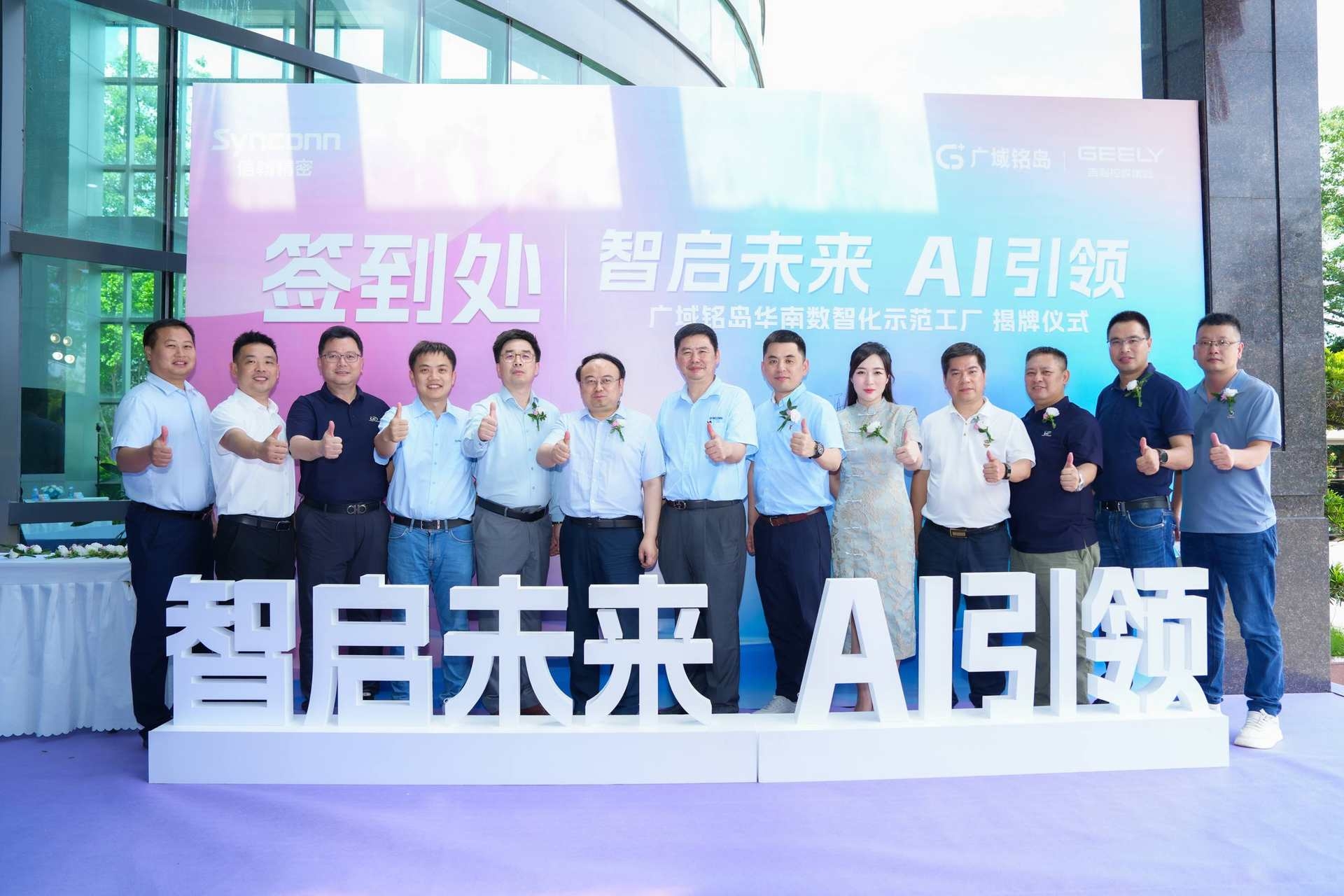 智启未来 AI引领 | 广域铭岛华南数智工厂示范基地揭牌