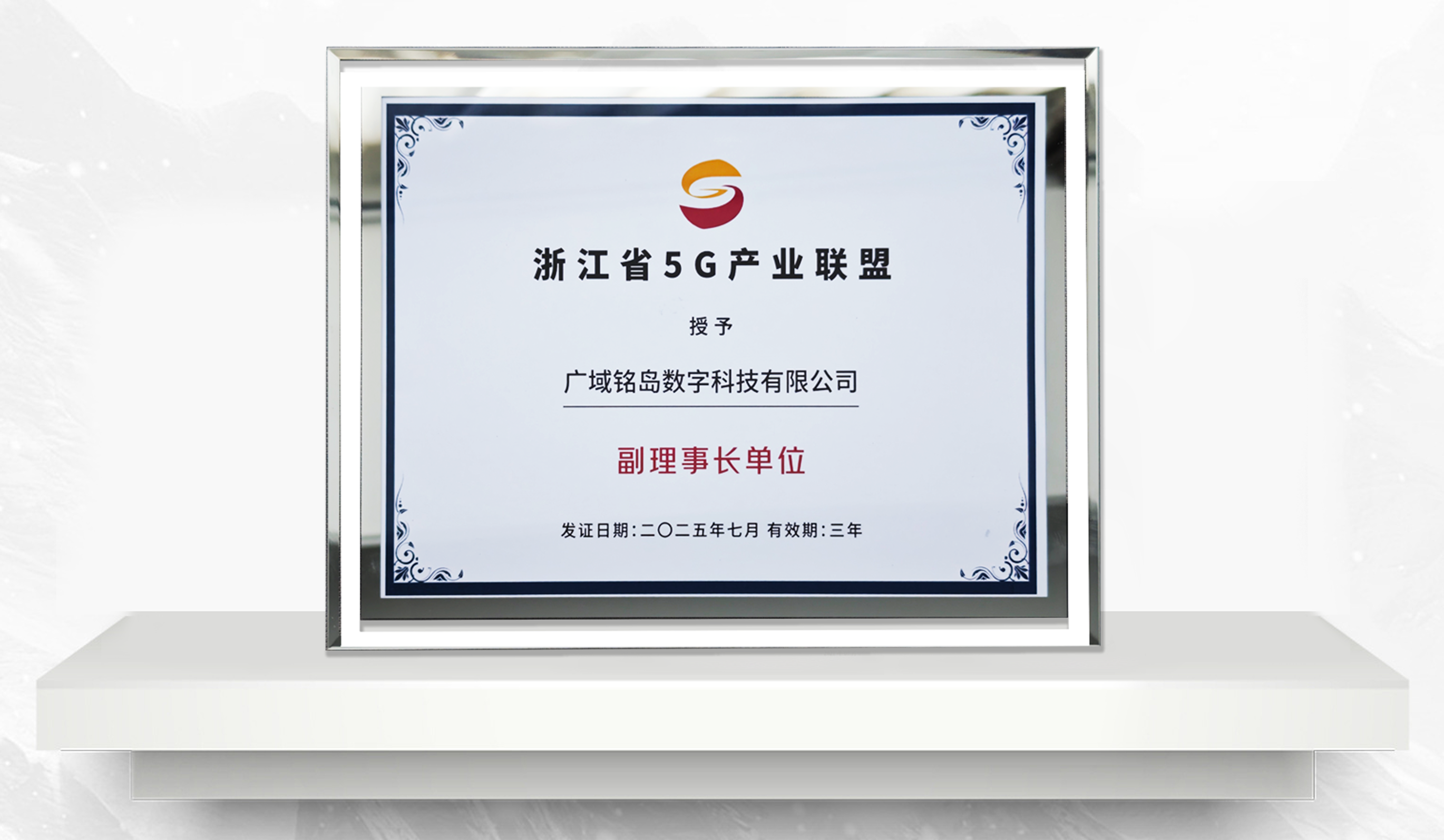 新身份！新担当！广域铭岛荣任浙江省5G产业联盟副理事长单位